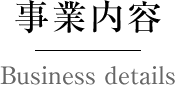 事業内容