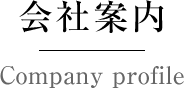 会社案内