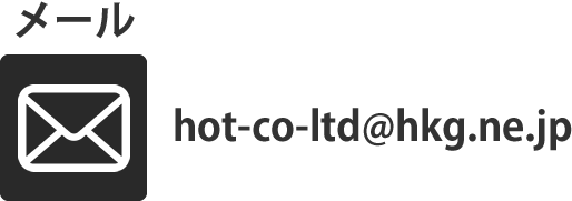 メールでお問い合わせ
