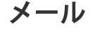 メールでお問い合わせ