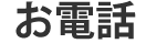 メールでお問い合わせ