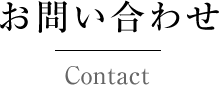 お問い合わせ