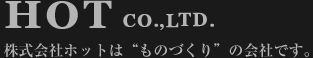 株式会社ホット
