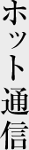 ホット通信