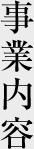 事業内容
