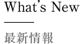 新着情報