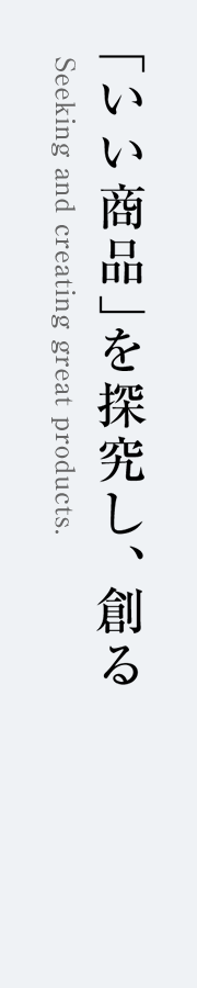 「いい商品」を探求し、創る