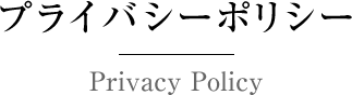 プライバシーポリシー