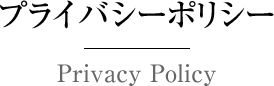 プライバシーポリシー