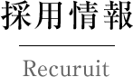 採用情報